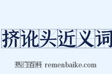 挤讹头近义词是什么意思的图片